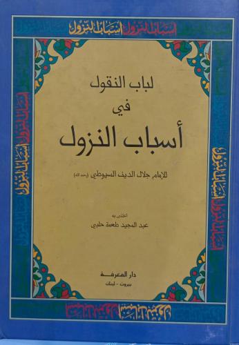 لباب النقول في اسباب النزول