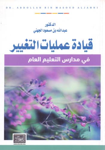 قيادة عمليات التغيير