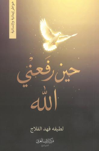 حين رفعني الله خواطر ايمانية وانسانية