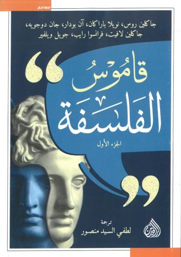قاموس الفلسفة 2/1