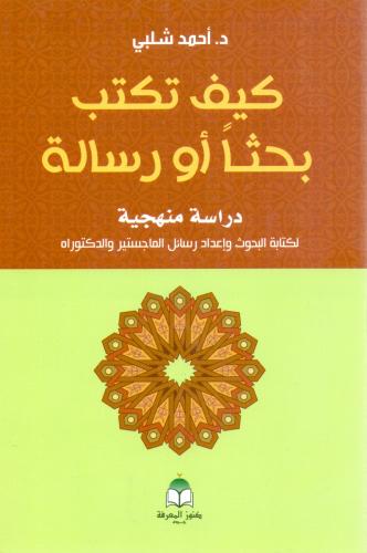 كيف تكتب بحثا او رسالة