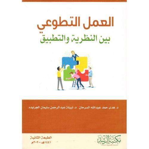 العمل التطوعي بين النظرية والتطبيق