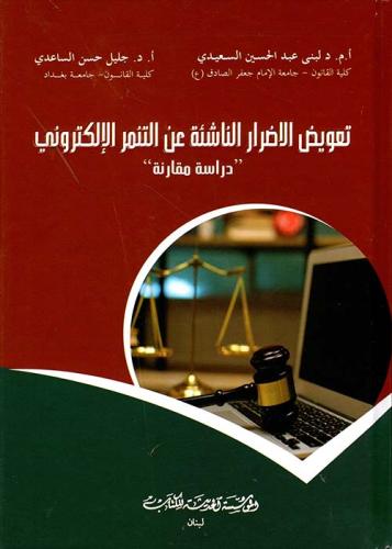 تعويض الاضرار الناشئة عن التنمر الالكتروني دراسة م...