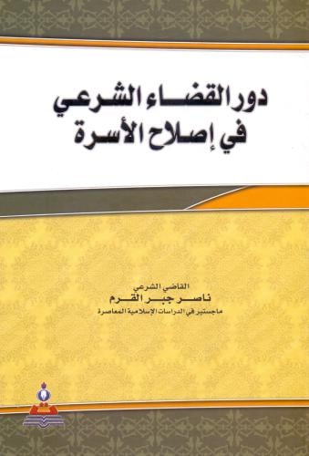 دور القضاء الشرعي في اصلاح الاسرة