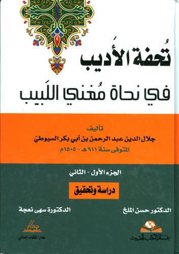 تحفة الاديب في نحاة مغني اللبيب