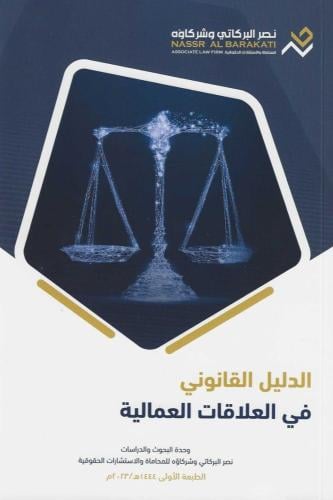 الدليل القانوني في العلاقات العمالية