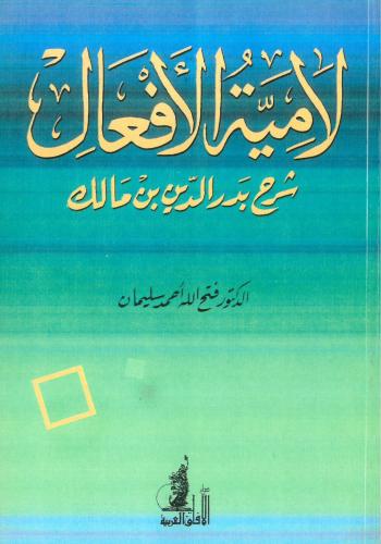 لامية الافعال شرح بدر الدين بن مالك