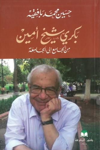 بكري شيخ امين من الجامع الى الجامعة