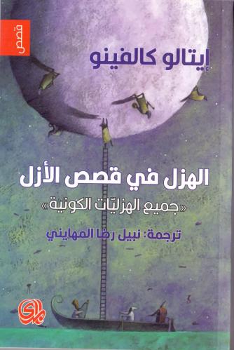 الهزل في قصص الازل جميع الهزليات الكونية