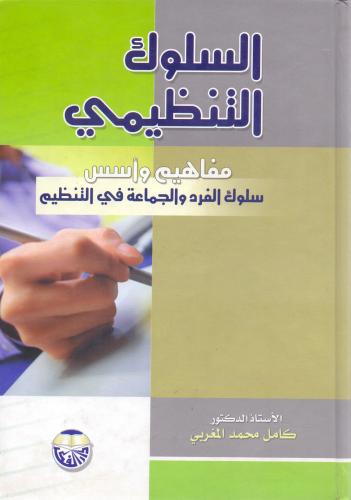 السلوك التنظيمي مفاهيم واسس سلوك الفرد والجماعة في...