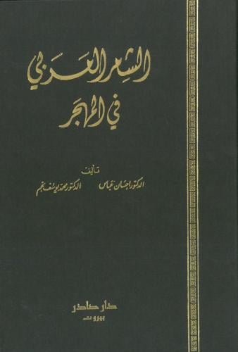 الشعر العربي في المهجر