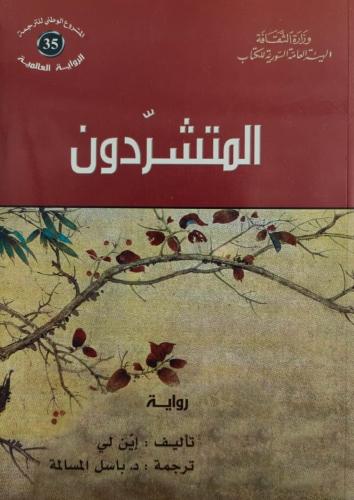 المتشردون