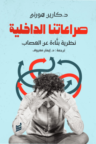 صراعاتنا الداخلية نظرية بناءة عن العصاب