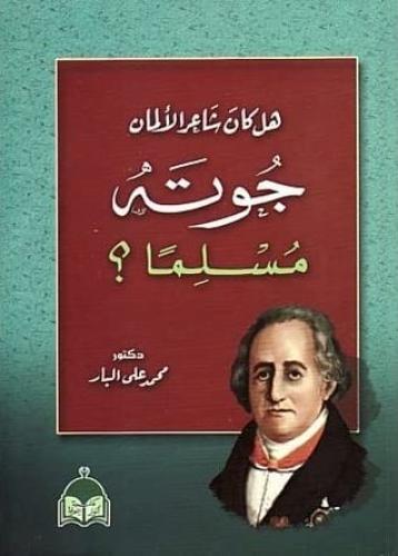هل كان شاعر الالمان جوته مسلما ؟