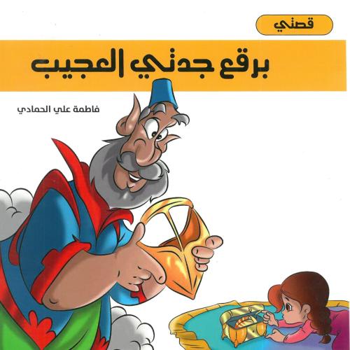 برقع جدتي العجيب