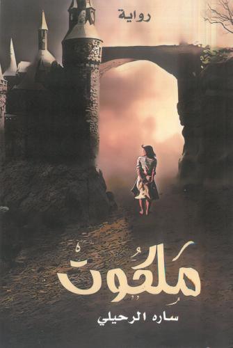 ملكوت