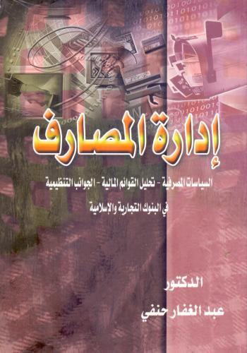 ادارة المصارف السياسات المصرفية تحليل القوائم الما...