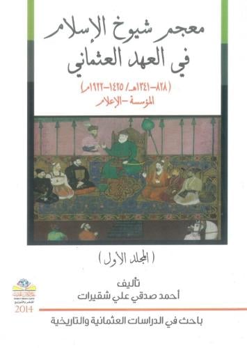 معجم شيوخ الاسلام في العهد العثماني ( 828 - 1341 ه...