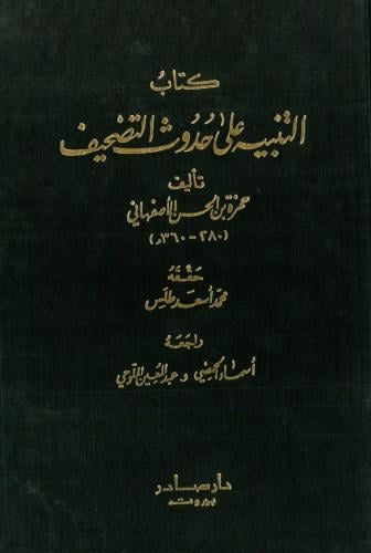 التنبيه على حدوث التصحيف