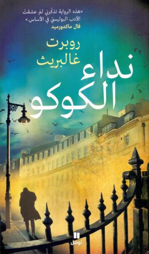 نداء الكوكو