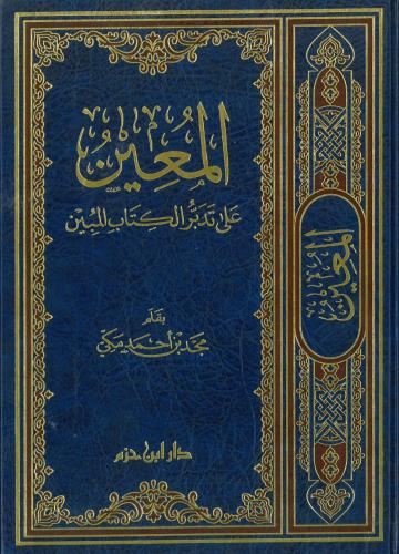 المعين على تدبر الكتاب المبين - شامواه لونان حجم ك...