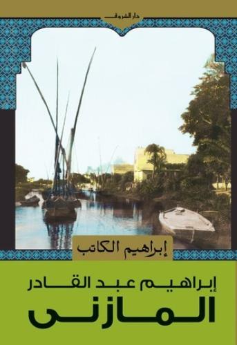 ابراهيم الكاتب
