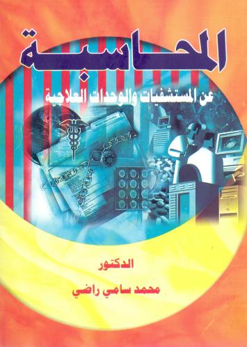 المحاسبة عن المستشفيات والوحدات العلاجية