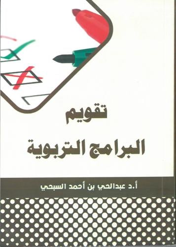 تقويم البرامج التربوية