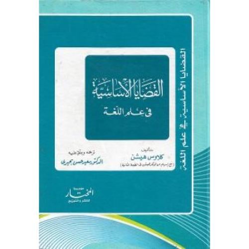 القضايا الاساسية في علم اللغة