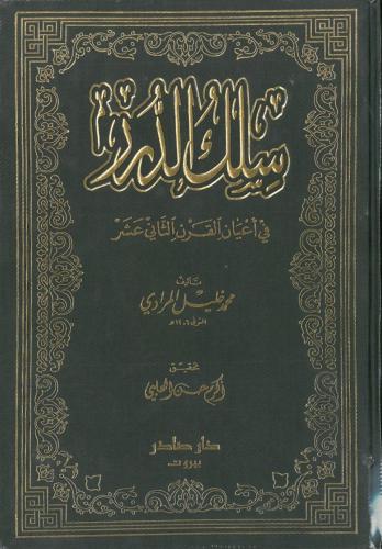 سلك الدرر في اعيان القرن الثاني عشر 4/1