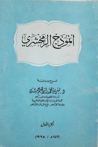 انموذج الزمخشري