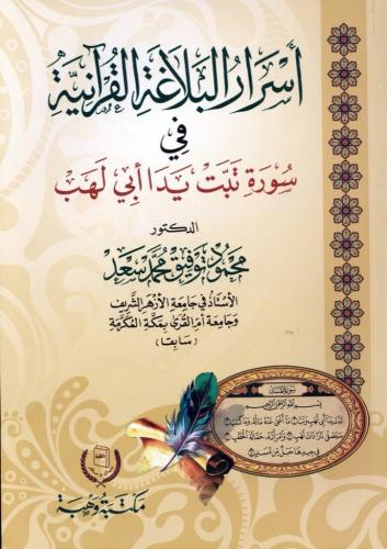 اسرار البلاغة القرانية في سورة تبت يدا ابي لهب