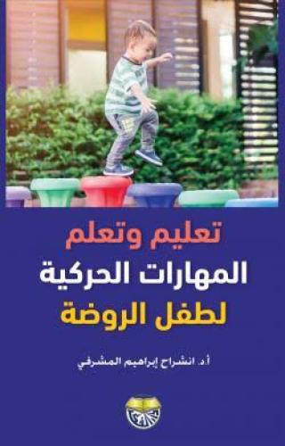 تعليم وتعلم المهارات الحركية لطفل الروضة