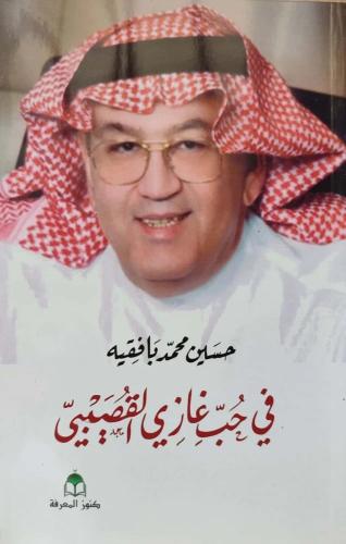 في حب غازي القصيبي
