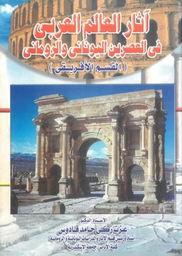 اثار العالم العربي في العصرين اليوناني والروماني -...