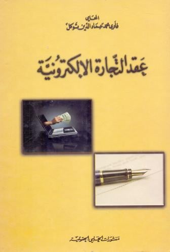 عقد التجارة الالكترونية