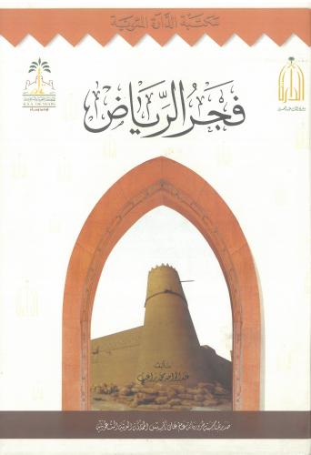 فجر الرياض