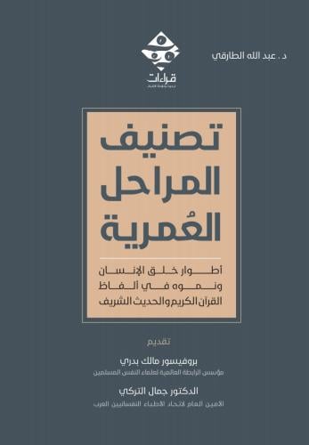 تصنيف المراحل العمرية اطوار خلق الانسان ونموه في ا...