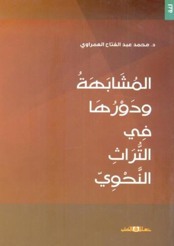 المشابهة ودورها في التراث النحوي