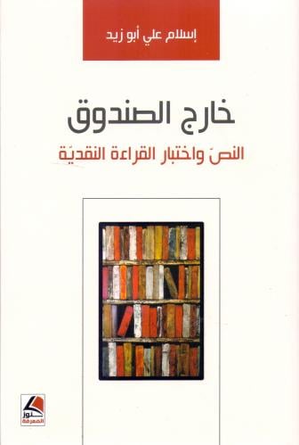 خارج الصندوق النص واختبار القراءة النقدية