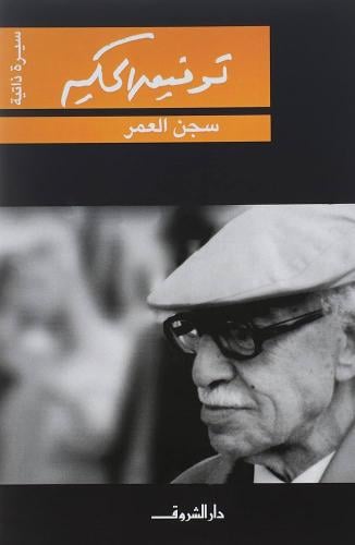 سجن العمر - سيرة ذاتية