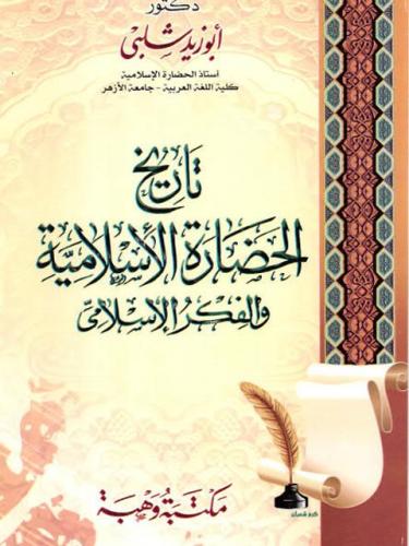 تاريخ الحضارة الاسلامية والفكر الاسلامي