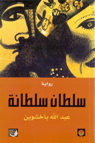 سلطان سلطانة