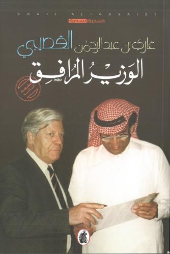 الوزير المرافق