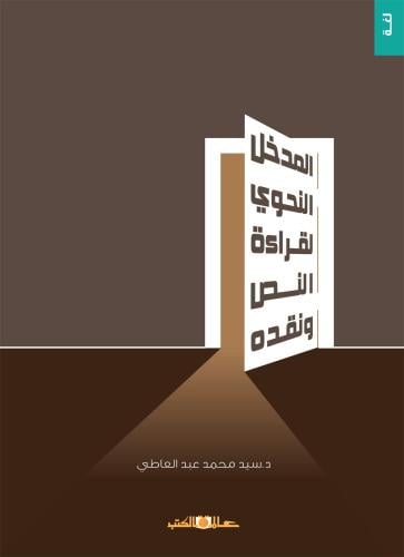 المدخل النحوي لقراءة النص ونقده