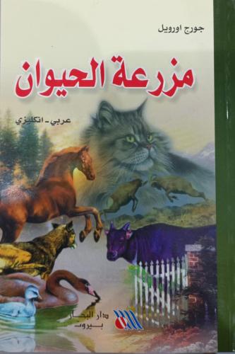 مزرعة الحيوان عربي - انجليزي