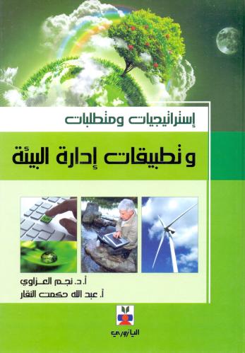 استراتيجيات ومتطلبات وتطبيقات ادارة البيئة