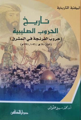 تاريخ الحروب الصليبية حروب الفرنجة في المشرق ( 489...