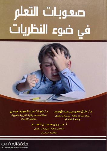 صعوبات التعلم في ضوء النظريات