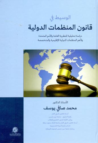 الوسيط في قانون المنظمات الدولية